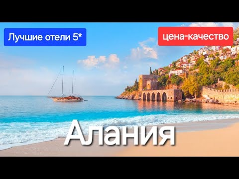 Видео: Алания 2025 Турция / ТОП 5 лучшие бюджетные отели 5 звезд все включено / Алания обзор