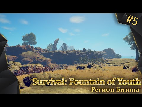 Видео: Survival: Fountain of Youth, #5, регион Бизона, Медный остров