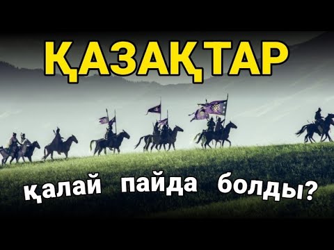 Видео: ҚАЗАҚТАР: бұл халық ҚАЛАЙ ПАЙДА БОЛДЫ? 🔥🔥🔥