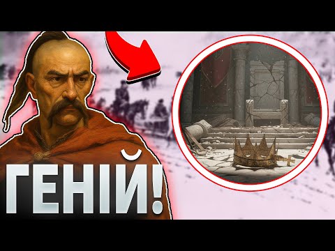 Видео: ГЕНІАЛЬНИЙ СТРАТЕГ: Як 1 Козак Переграв 100-Тисячну Армію