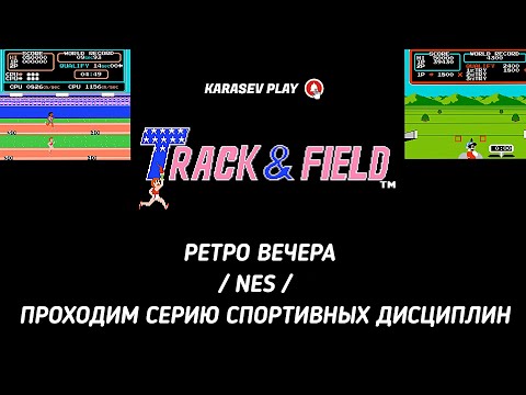 Видео: РЕТРО ВЕЧЕРА / NES /  ИГРАЕМ В TRACK & FIELD