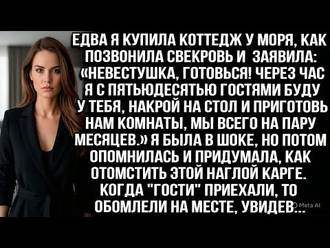 Видео: Едва купила коттедж у моря, как позвонила свекровь: «Через час с 50 гостями будем у тебя! Готовься!»