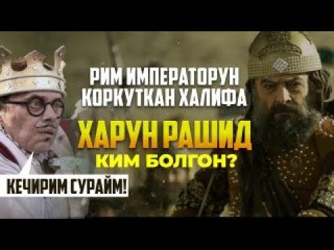 Видео: Византияны чөгөлөткөн- Харун ар-Рашид