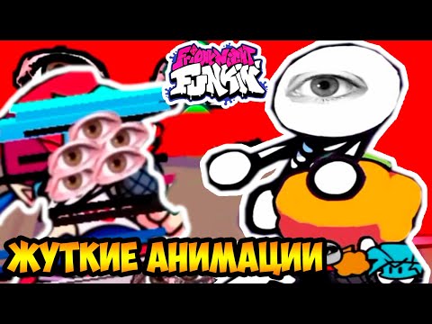 Видео: СТРАШНЫЕ АНИМАЦИИ FRIDAY NIGHT FUNKIN' - "You are not Alone" - Реакция