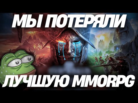 Видео: NEW WORLD ВСЁ?? ИГРА ЗАКРЫВАЕТСЯ