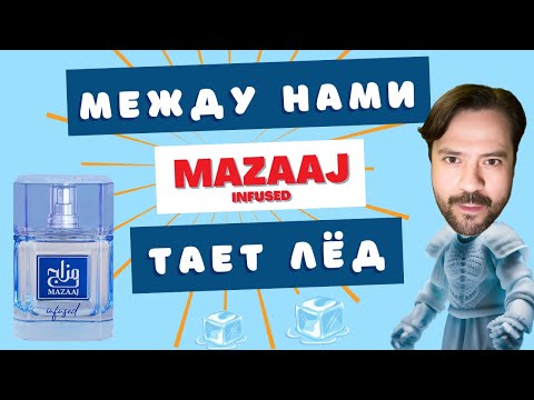 Видео: Пошла ЖАРА! Mazaaj Infused Zimaya - ВАЙБ этого ЛЕТА