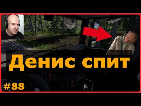Видео: Денис спит – ETS2: Нант (F) → Сиво (F) – Промышленный теплообменник #88