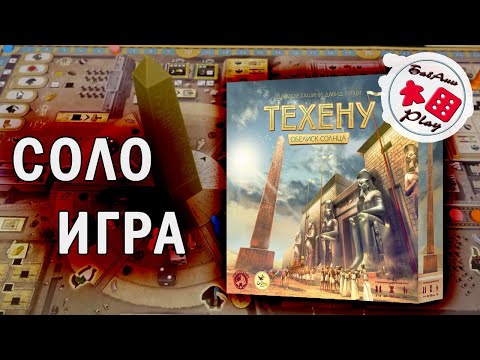 Видео: ТЕХЕНУ ОБЕЛИСК СОЛНЦА - ИГРАЮ в настольную игру (соло летсплей)