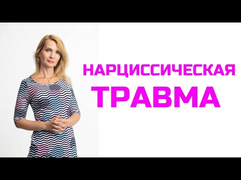 Видео: Нарциссическая травма / Суть и признаки нарциссической травмы / Как ее проработать