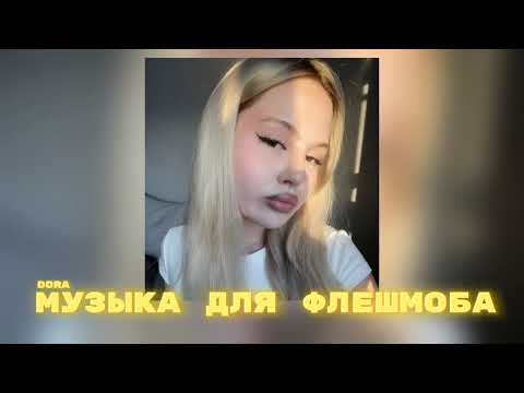 Видео: 🍾 Музыка для флешмоба 🍾 популярные песни с тик тока, танцуй если знаешь этот тренд 2024