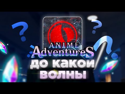 Видео: Моя гильдия vs последний Инфинити (что-то пошло не так..) | Anime Adventures