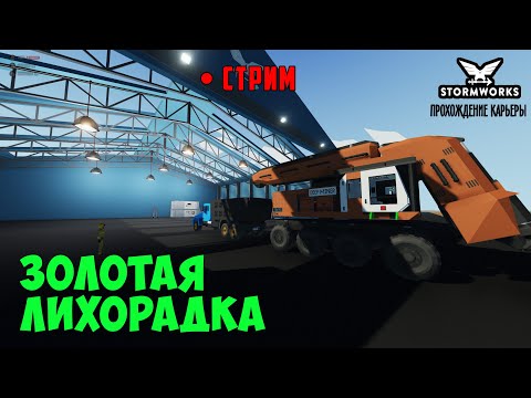 Видео: #25 - Стрим. Добыча и переработка золота. Карьера в Stormworks Industrial Frontier DLC