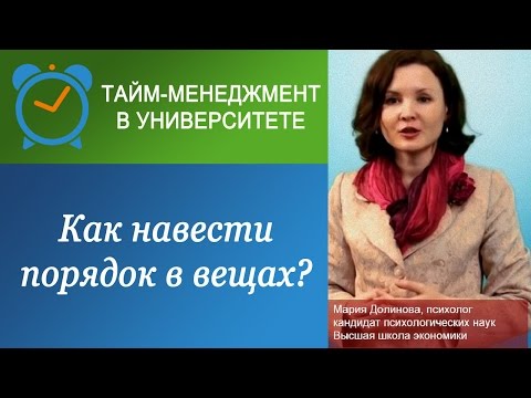 Видео: Как навести порядок в вещах: "расхламление" и тайм-менеджмент