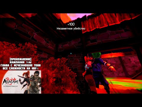 Видео: [Прохождение] Кампания №42, Глава II: Алхимик душ, все сложности на 100% - Aragami