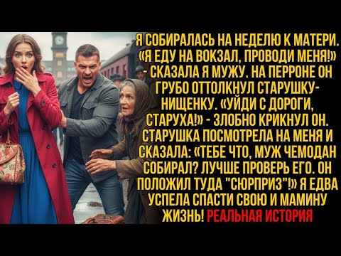 Видео: Я уезжала к маме. На вокзале старушка шепнула: «Муж собрал тебе 'сюрприз'!» Я открыла чемодан и...