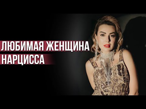 Видео: Может ли Любить Нарцисс? Как Влюбить в Себя Нарцисса?