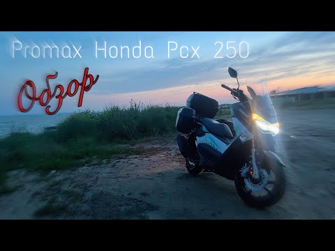 Видео: МаксиСкутер Promax Honda pcx 250 ОБЗОР