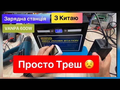 Видео: Портативна зарядна станція з Китаю VANPA 600W просто треш Перепаковка акумуляторів 18650