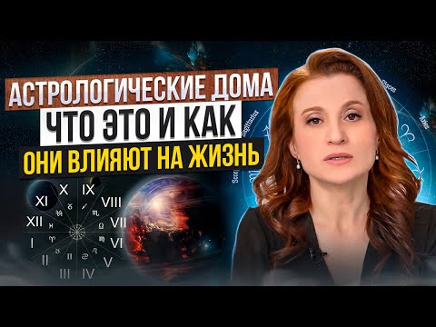 Видео: Что такое астрологические дома, что они значат и как влияют на гороскоп?