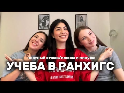 Видео: Учеба в РАНХиГС||широкий бакалавриат|| честный отзыв||1 курс