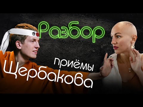 Видео: Щербаков | Психо-разбор | Приёмы воздействия на собеседника | ЧБД | Жить