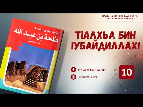 Видео: [10/10] ТIалхьа бин IубайдиллахI | Турпалан кIант Фарукъ