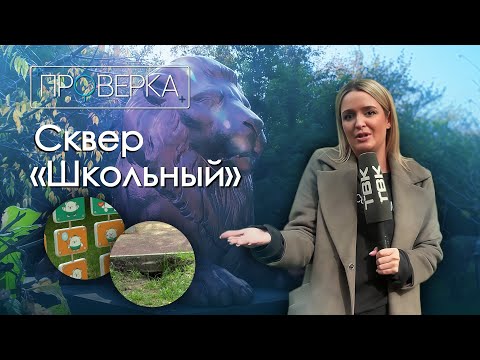 Видео: «Проверка» ТВК: сквер «Школьный» на правобережье Красноярска