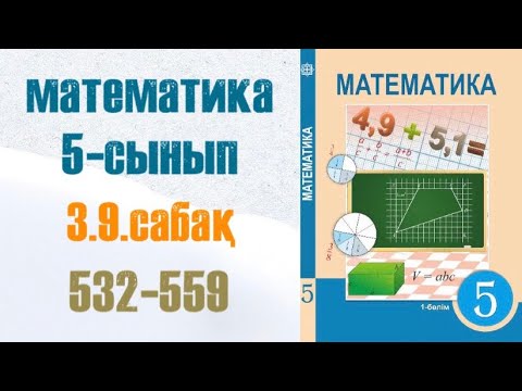 Видео: Математика 5-сынып 3.9 сабақ 532, 533, 534, 535, 536, 537, 538, 539, 540, 541, 542, 543, 544, 545 ..