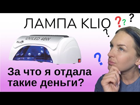 Видео: Это лучшая ЛАМПА для маникюра! Обзор KLIO Professional