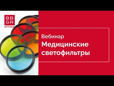 Видео: Медицинские фильтры BBGR