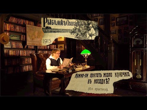 Видео: Нужно ли прятать жало крючка ? Начало.