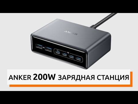Видео: ANKER PRIME GAN 200W ЗАРЯДНАЯ СТАНЦИЯ НА 6 ПОРТОВ