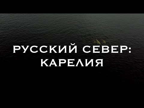 Видео: Русский север: Карелия