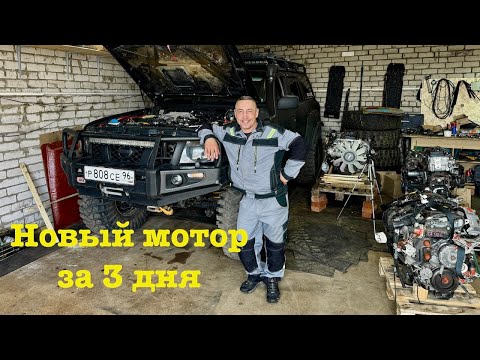 Видео: Свап Patrol ZD30 CRD за 3 дня!!!