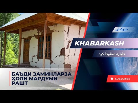 Видео: Баъди заминларза ҳоли мардуми Рашт / بعد زمین لرزه