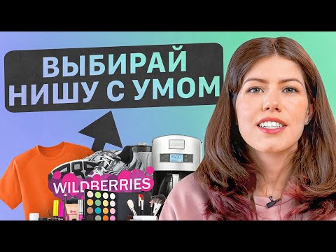 Видео: Уникальные лайфхаки по выбору ниши. Как выбрать нишу на Вайлдберриз?