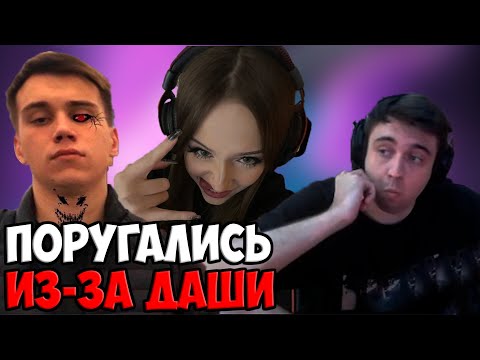 Видео: ДРУЗЬЯ ПОРУГАЛИСЬ ИЗ-ЗА ДАШИ | SPOKOYNICH DOTA 2