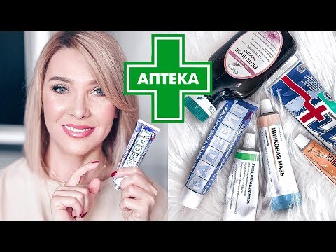 Видео: ДЕШЕВЫЕ АПТЕЧНЫЕ СРЕДСТВА ДЛЯ КРАСОТЫ✦ОТ НАС ИХ СКРЫВАЮТ✦ТАТЬЯНА РЕВА