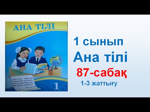 Видео: Ана тілі  1 сынып  87 сабақ