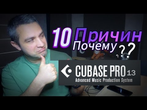 Видео: Десять причин почему Cubase 13 моя основная DAW