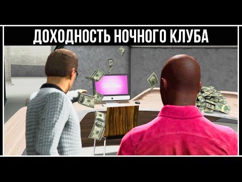 Видео: GTA Online: Обзор и доходность ночных клубов