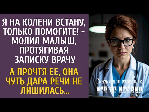 Видео: Я на колени стану, только помогите! - молил малыш, протягивая записку врачу… А прочтя ее, похолодела