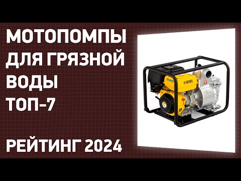 Видео: ТОП—7. Лучшие мотопомпы для грязной воды [бензиновые]. Рейтинг 2024 года!