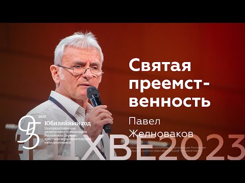 Видео: Павел Желноваков: Святая преемственность | #РЦХВЕ2023