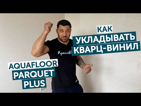 Видео: Укладка коллекции Parquet Plus