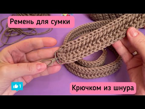 Видео: НЕ ПРОПУСТИТЕ‼️Ремень для сумки крючком. Сама придумала и вас научу