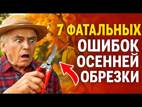 Видео: 7 ФАТАЛЬНЫХ Ошибок Осенней Обрезки ✂️ Не трогайте секатор, пока не посмотрите это!