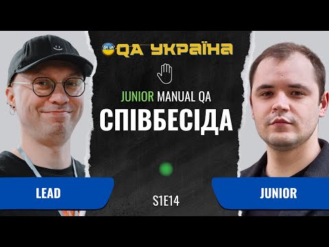 Видео: Співбесіда: Junior Manual QA #14