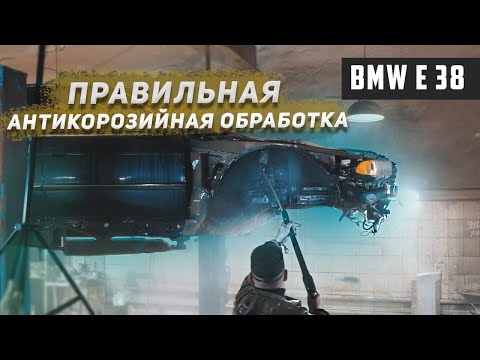 Видео: BMW e38/ ПРАВИЛЬНАЯ АНТИКОРРОЗИЙНАЯ ОБРАБОТКА