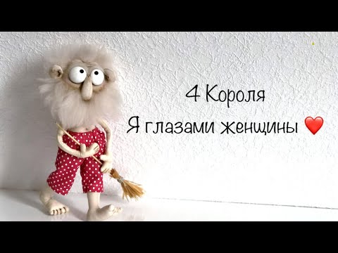 Видео: 4 Короля . Я глазами женщины . 